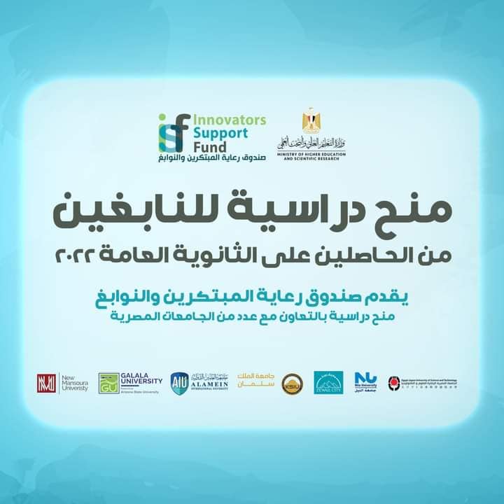 التعليم العالي: صندوق رعاية المُبتكرين والنوابغ يُعلن عن 49 منحة دراسية جامعية بالشراكة مع 7 جامعات - 49 منحة 86795