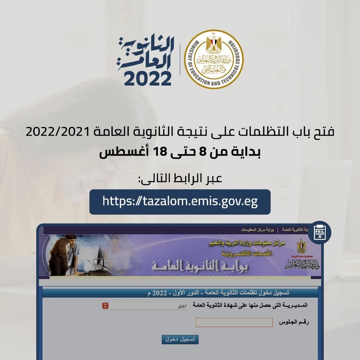 تعلن وزارة التربية والتعليم والتعليم الفني عن فتح باب التقدم للتظلمات لطلاب الثانوية العامة 2021-2022 بداية من 87230