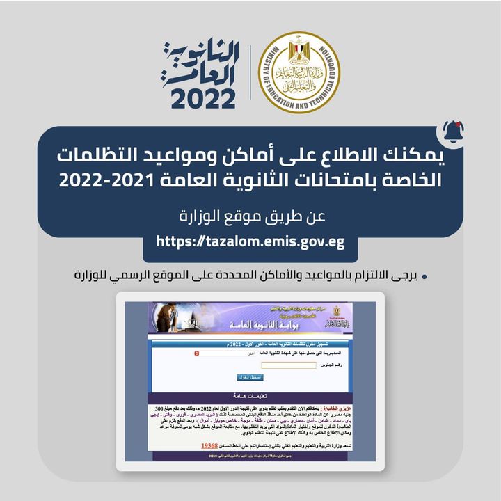 يمكنك الاطلاع على أماكن ومواعيد التظلمات الخاصة بامتحانات الثانوية العامة 2021-2022 عن طريق موقع وزارة التربية 90885