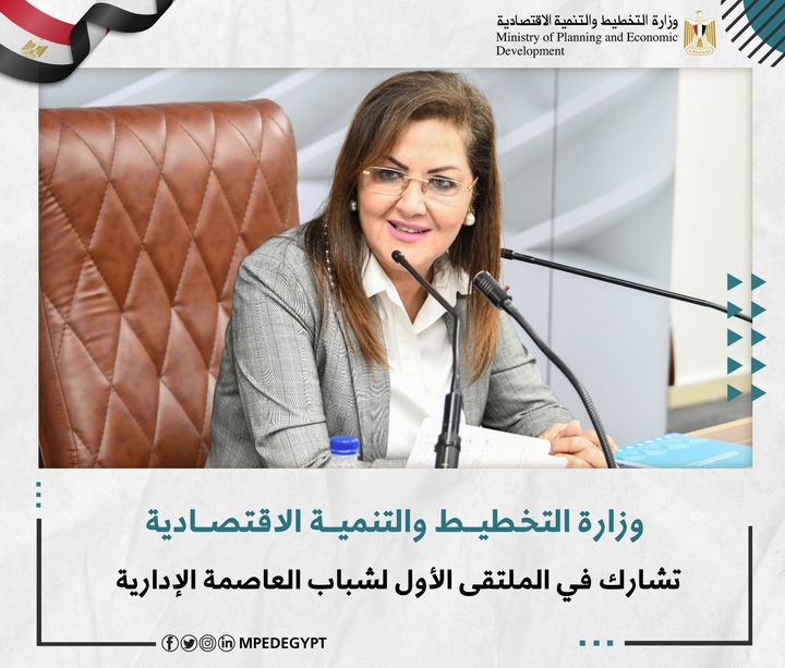 وزارة التخطيط والتنمية الاقتصادية تشارك في الملتقى الأول لشباب العاصمة الإدارية تشارك غدًا وزارة التخطيط 99729 1