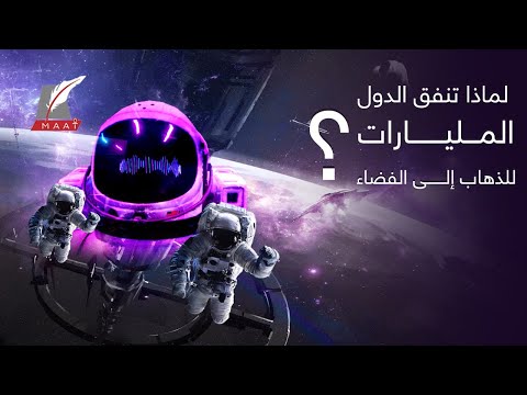 هل زارتنا كائنات فضائية من قبل؟ ولماذا تنفق الدول المليارات للذهاب إلى الفضاء؟! hqdefaul 93