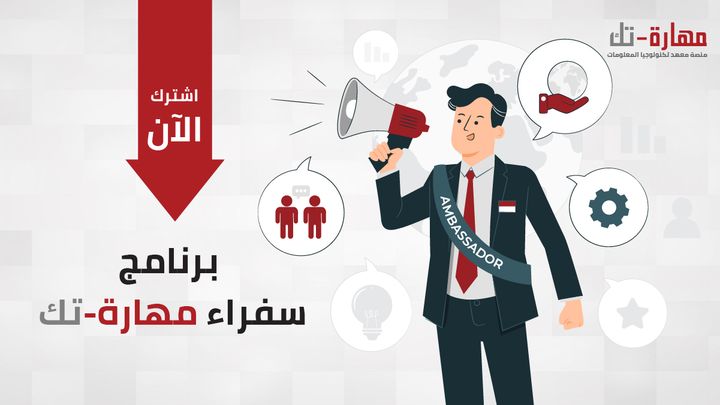 برنامج سفراء مهارة-تك يُعلن معهد تكنولوجيا المعلومات عن فتح باب التقديم في برنامج سفراء مهارة-تك الذي 28052