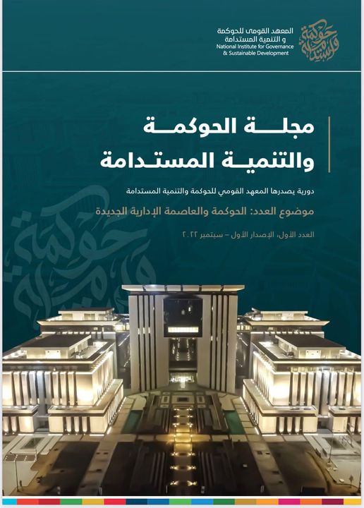 المعهد القومي للحوكمة والتنمية المستدامة يطلق أول مجلة بحثية متخصصة في قضايا الحوكمة بالتعاون مع مشروع 40160