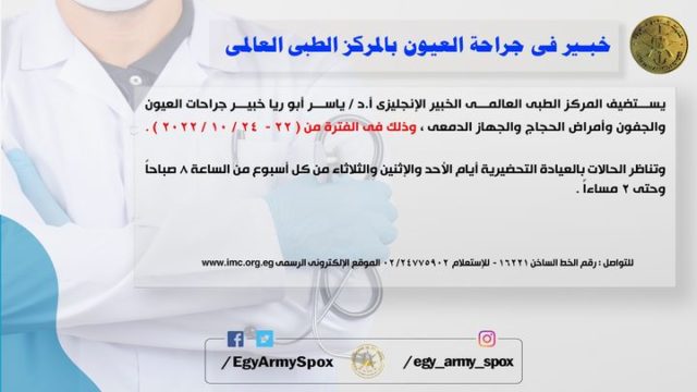 المتحدث العسكرى : خير فى جراحة العيون بالمركز الطبى العلمى 42657