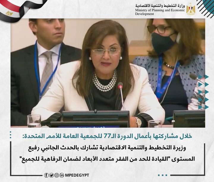 خلال مشاركتها بأعمال الدورة الـ 77 للجمعية العامة للأمم المتحدة بنيويورك: UNGA77 وزيرة التخطيط والتنمية 48241
