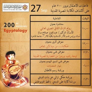 ٢٠٠ عام علم مصرياتمتحف الفن الإسلامي 50410