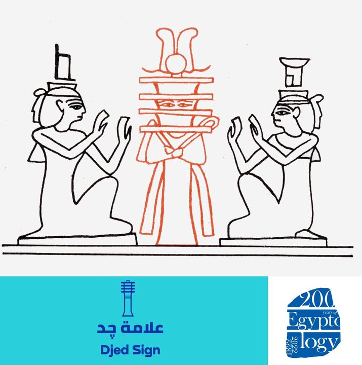 اشتهرت علامة اليوم بين علماء المصريات باسم عمود چد، وهي تمثل عموداً رُبطت به حزمة من الأغصان 58257