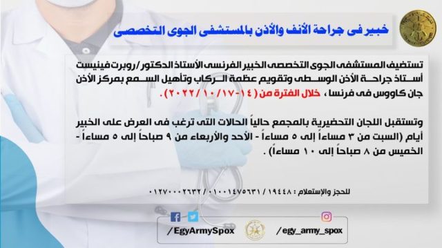 المتحدث العسكرى : خبير فى جراحة الأنف والأذن بالمستشفى الجوى التخصصى 72106