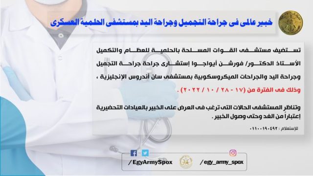 المتحدث العسكرى : خبير جراحة التجميل وجراحة اليد بمستشفى الحلمية العسكرى 74702