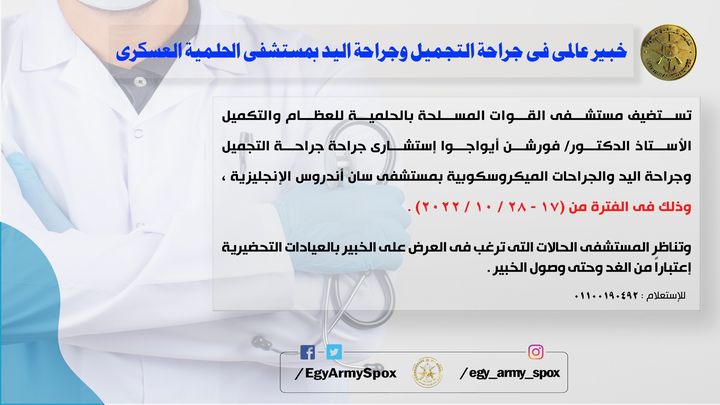 المتحدث العسكرى : خبير جراحة التجميل وجراحة اليد بمستشفى الحلمية العسكرى 74702