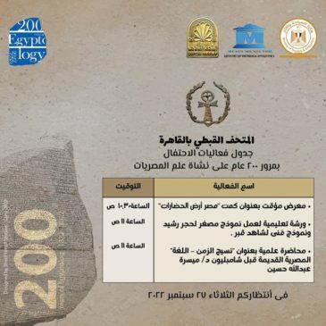 ٢٠٠ عام علم مصريات 200yearsEgyptology✨ يسعدنا مشاركتكم برنامج فعاليات المتحف القبطي للاحتفال بمرور ٢٠٠ عام على فك 75660
