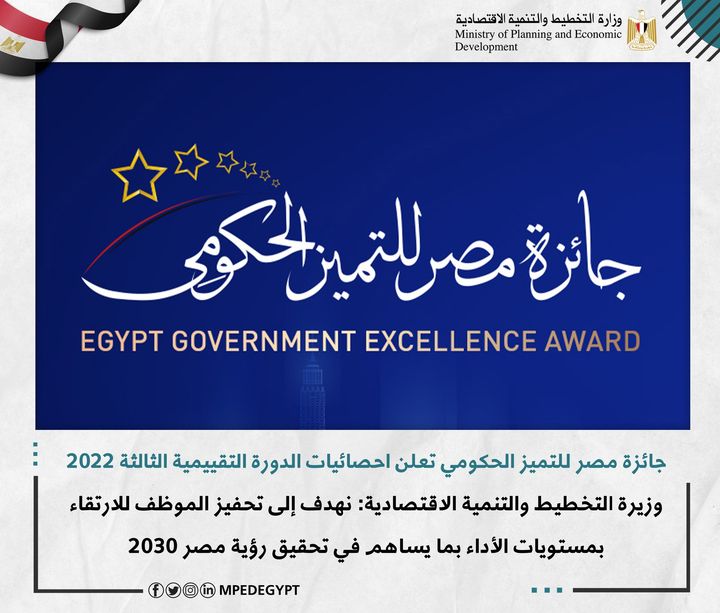 جائزة مصر للتميز الحكومي - Egypt Government Excellence Award تعلن احصائيات الدورة التقييمية الثالثة 2022 وزيرة التخطيط 75856