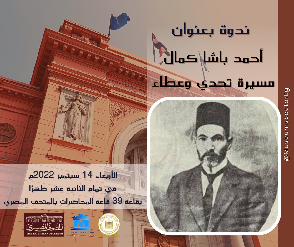 يشارك في الندوة المهندس/عبد الحميد كمال، والأستاذة/مني البارودي(من أحفادأحمد باشا كمال) والدكتور/ لؤي محمد FcY 926WAAEAk0u