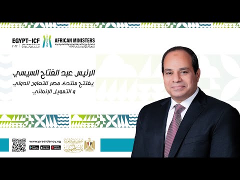 الرئيس عبد الفتاح السيسي يفتتح منتدى مصر للتعاون الدولي والتمويل الإنمائي‎ hqdefaul 28