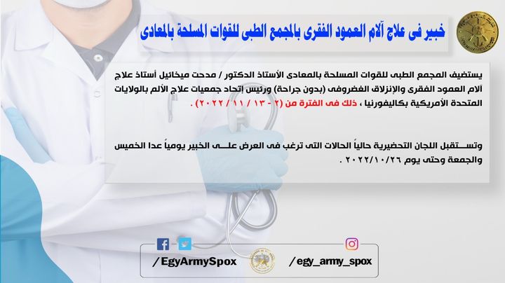 المتحدث العسكرى خير أجناد الأرض : خبير فى علاج آلام العمود الفقرى بالمجمع الطبى للقوات المسلحة بالمعادى 20151