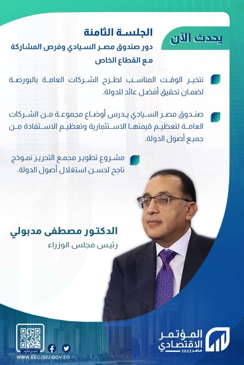 أبرز تصريحات الدكتور / مصطفى مدبولي رئيس مجلس الوزراء بجلسة دور صندوق مصر السيادي وفرص المشاركة مع القطاع 32524