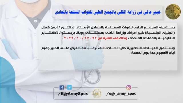 المتحدث العسكرى : خبير عالمى فى زراعة الكلى بالمجمع الطبى للقوات المسلحة بالمعادى 44965