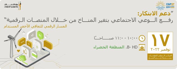 جلسة دعم الابتكار المنعقدة خلال مؤتمر الأمم المتحدة المعني بتغيّر المناخ تعلن وزارة الاتصالات 45100