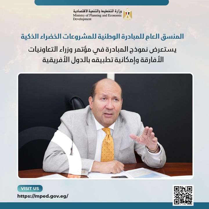 المنسق العام لـ المبادرة الوطنية للمشروعات الخضراء الذكية يستعرض نموذج المبادرة في مؤتمر وزراء التعاونيات 47029