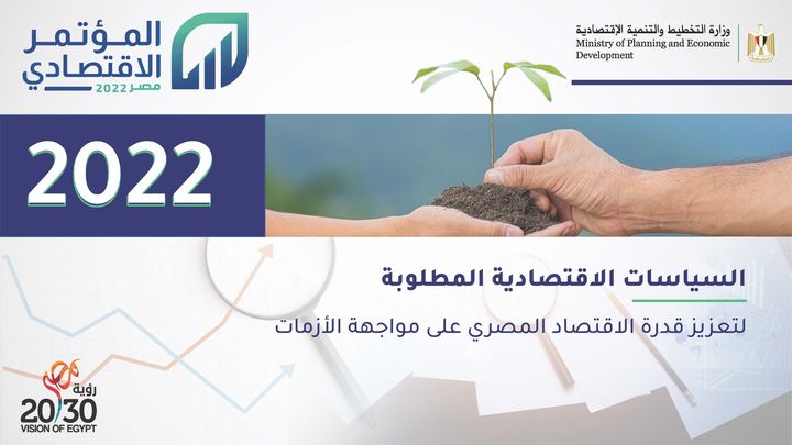 التجربة التنموية لمصر وسياسات تعزيز قدرة الاقتصاد المصري على مواجهة الأزمات المؤتمر الاقتصادي مصر 2022 74183