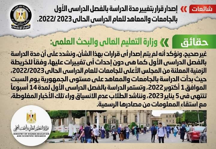 التعليم العالي تنفي تغيير مدة الدراسة بالفصل الدراسي الأول بالجامعات والمعاهد للعام الدراسي الحالي 78373