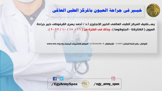 المتحدث العسكرى خير أجناد الأرض : خبير فى جراحة العيون بالمركز الطبى العالمى 97046