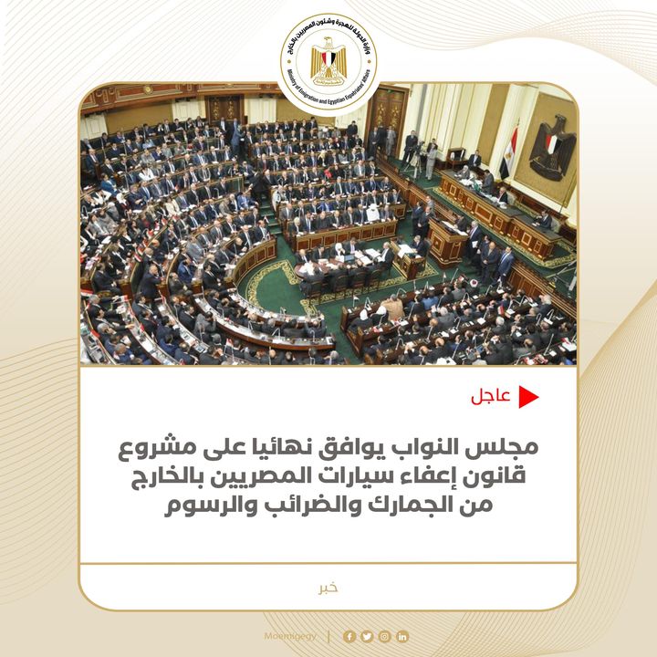 مجلس النواب يوافق على قانون استثنائي يتيح للمصريين بالخارج جلب سيارات معفاة جمركية، وفقا للشروط والضوابط 99826