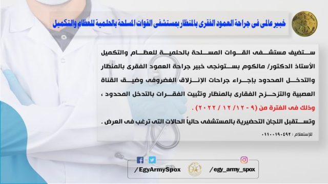 المتحدث العسكر : خبير عالمى فى جراحة العمود الفقرى بالمنظار بمستشفى القوات المسلحة بالحلمية للعظام والتكميل 16811
