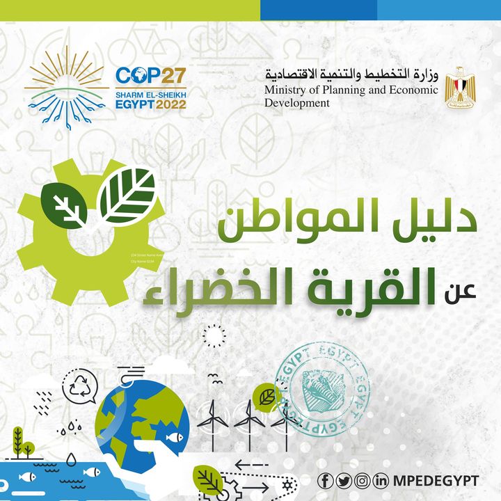 🍃تعرف على دليل المواطن عن القرية الخضراء SDGs COP27 Egypt green COP27Photos from ‎وزارة التخطيط والتنمية الاقتصادية‎'s post 30911