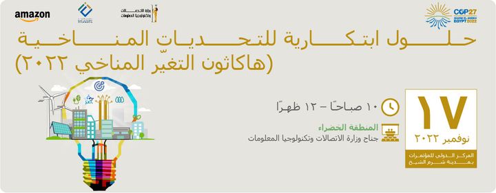 جلسة حلول ابتكارية للتحديات المناخية تنعقد جلسة بعنوان حلول ابتكارية للتحديات المناخية يوم 17 نوفمبر في 32342