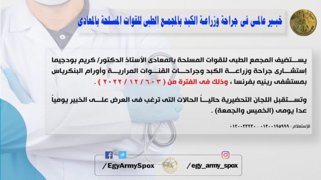 المتحدث العسكرى : خبير عالمى فى جراحة وزراعة الكبد بالمجمع الطبى للقوات المسلحة بالمعادى 33404
