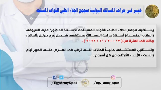 المتحدث العسكرى : خبير جراحة المسالك البولية بمجمع الجلاء الطبى للقوات المسلحة 69139
