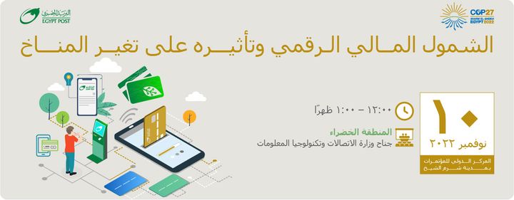 جلسة حول تأثير الشمول المالي الرقمي على تغير المناخ ضمن فعاليات مؤتمر المناخ تنعقد جلسة لمناقشة الشمول 71911