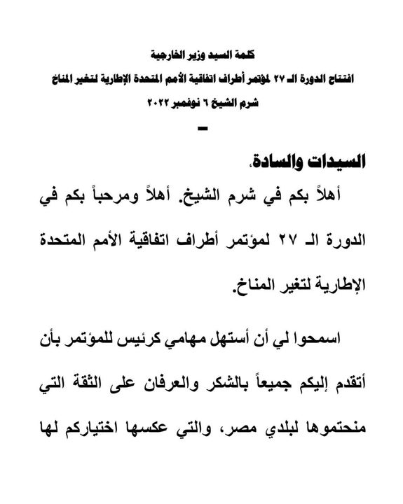 وزارة الخارجية: كلمة السيد وزير الخارجية خلال افتتاح الدورة الـ27 لمؤتمر أطراف اتفاقية الأمم 81814