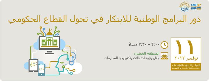 جلسة حول دور البرامج الوطنية للابتكار في تحول القطاع الحكومي تنظم وزارة الاتصالات وتكنولوجيا المعلومات، 83797