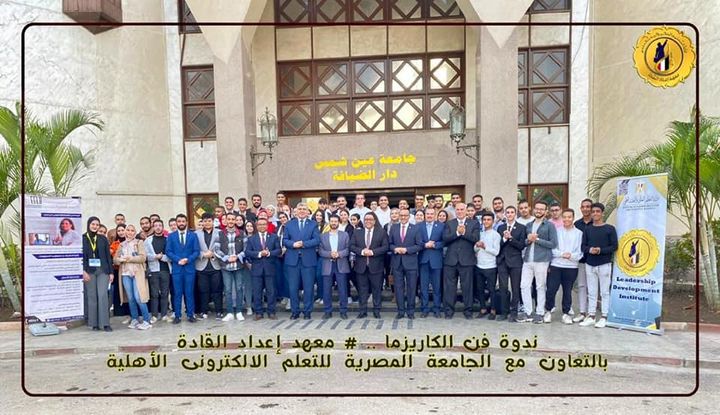 برعاية وزير التعليم العالي والبحث العلمي تنظيم ندوة حول فن الكاريزما بالتعاون بين الجامعة المصرية للتعلم 84502