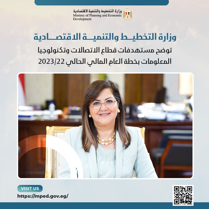 وزارة التخطيط والتنمية الاقتصادية توضح مستهدفات قطاع الاتصالات وتكنولوجيا المعلومات بخطة العام المالي 96145