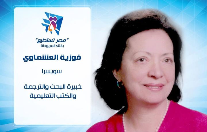 وزيرة الهجرة تنعى الدكتورة فوزية العشماوي رئيس قسم الدراسات العربية والإسلامية بجامعة جنيف توجهت السفيرة 97808