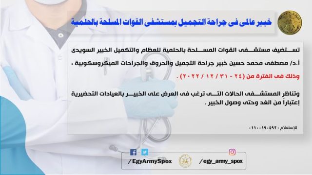 المتحدث العسكرى : خبير عالمى فى جراحة التجميل بمستشفى القوات المسلحة بالحلمية 98113