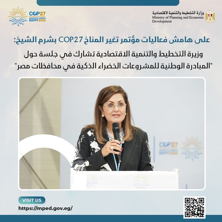 على هامش فعاليات مؤتمر تغير المناخ COP27 بشرم الشيخ: وزيرة التخطيط والتنمية الاقتصادية تشارك في جلسة حول 98375