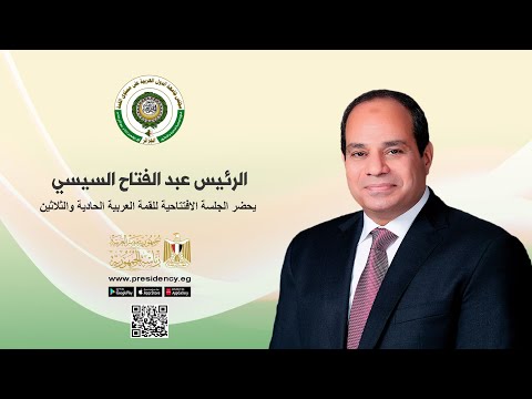السيد الرئيس عبد الفتاح السيسي يحضر الجلسة الافتتاحية للقمة العربية الحادية والثلاثين hqdefault 2
