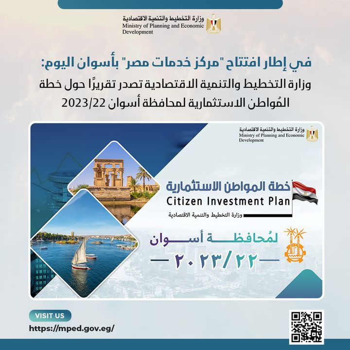 في إطار افتتاح مركز خدمات مصر بأسوان اليوم: وزارة التخطيط والتنمية الاقتصادية تصدر تقريرًا حول خطة 33137