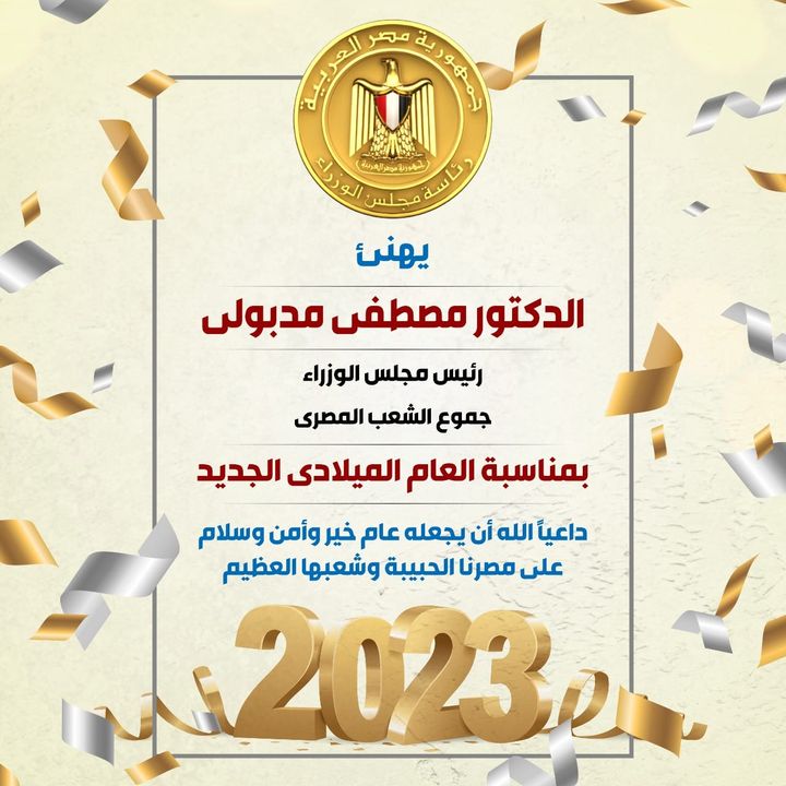 عام ميلادي جديد 2023 كل عام وأنتم بخير  رئاسة مجلس الوزراء 71106