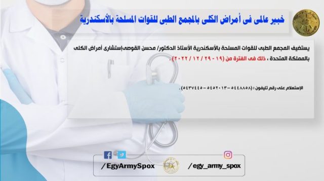المتحدث العسكرى : خبير فى أمراض الكلى بالمجمع الطبى للقوات المسلحة بالأسكندرية 94116