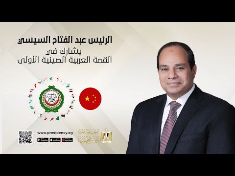 الرئيس عبد الفتاح السيسي يشارك بالقمة العربية الصينية الأولى hqdefaul 37