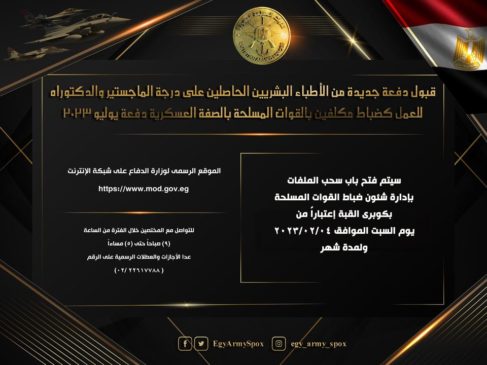 المتحدث العسكرى : قبول دفعة جديدة من الأطباء البشريين الحاصلين على درجة الماجستير والدكتوراه للعمل كضباط 11966
