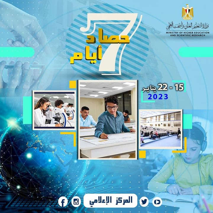 حصاد أداء وزارة التعليم العالي والبحث العلمي خلال الفترة من ١٥ - ٢٢ يناير الجاريPhotos from ‎وزارة التعليم العالي 13391