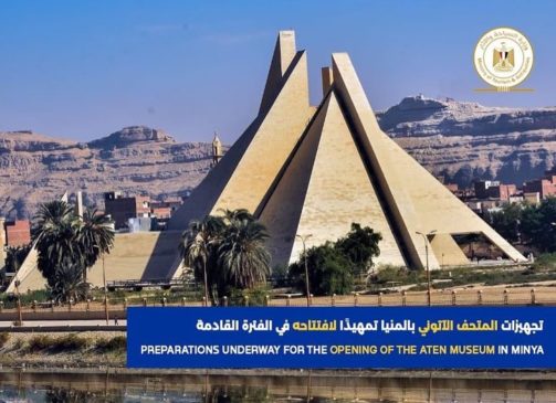 في إطار جهود الوزارة لمتابعة مستجدات الأعمال بالمتحف الآتوني بالمنيا استعدادًا لافتتاحه، قامت اللجنة العليا 21534