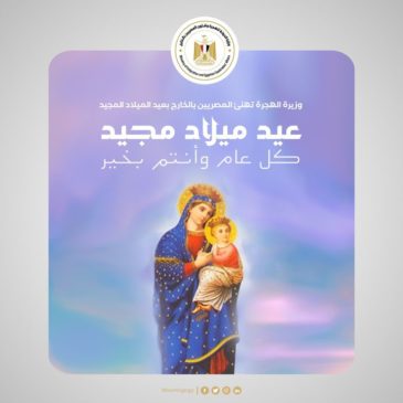 تتقدم السفيرة سها جندي وزيرة الدولة للهجرة وشئون المصريين بالخارج بأصدق التهاني إلى الجاليات المصرية 23544