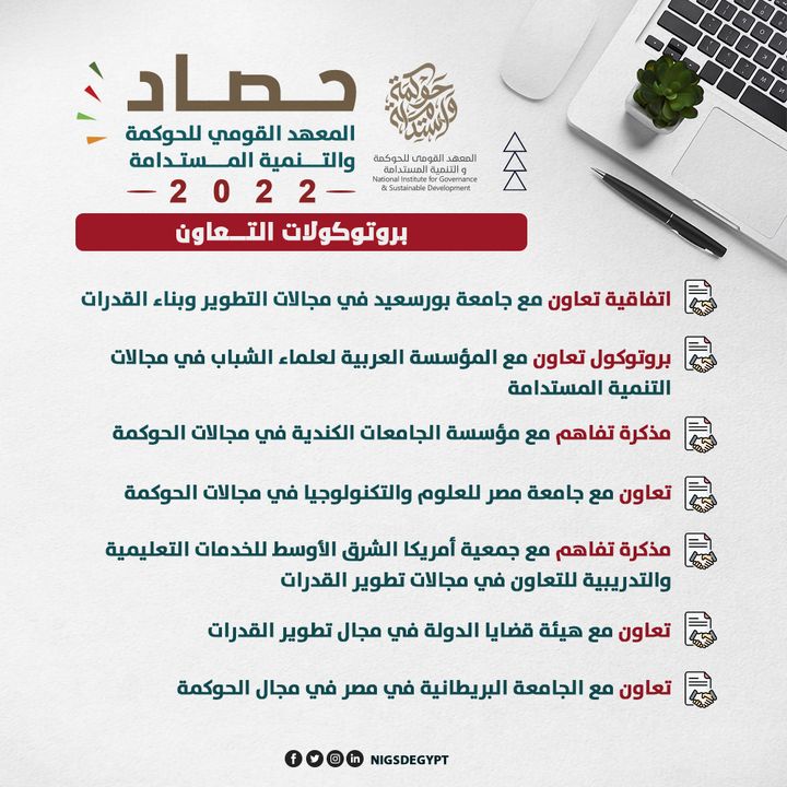 🟤حصاد المعهد القومي للحوكمة والتنمية المستدامة 2022 📈بروتوكــولات التـعاون 27946